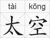 太空的拼音