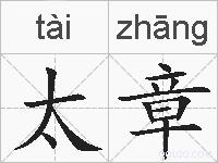 太章的拼音