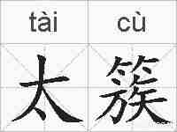 太簇的拼音