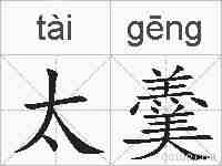 太羹的拼音