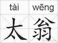 太翁的拼音