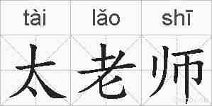 太老师的拼音