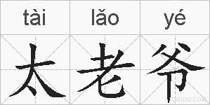 太老爷的拼音
