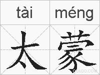 太蒙的拼音