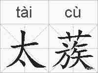太蔟的拼音