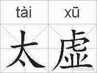 太虚的拼音
