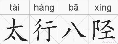 太行八陉的拼音
