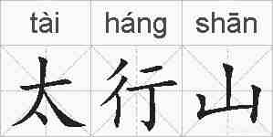 太行山的拼音
