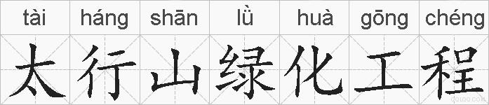 太行山绿化工程的拼音