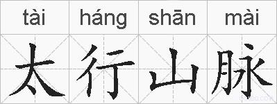 太行山脉的拼音