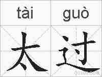 太过的拼音