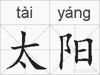 太阳的拼音