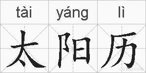 太阳历的拼音