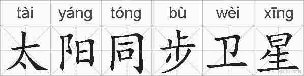 太阳同步卫星的拼音