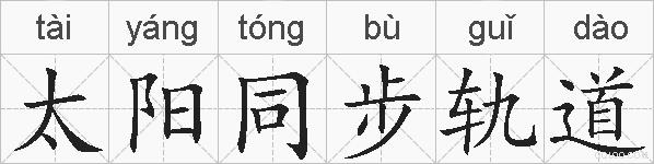 太阳同步轨道的拼音