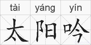 太阳吟的拼音