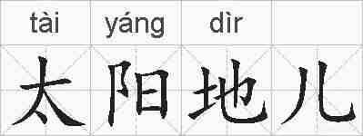太阳地儿的拼音