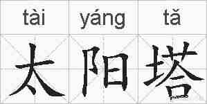 太阳塔的拼音