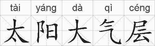 太阳大气层的拼音