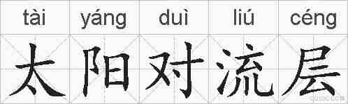 太阳对流层的拼音