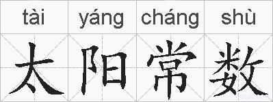 太阳常数的拼音