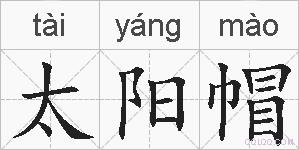 太阳帽的拼音