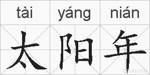 太阳年的拼音