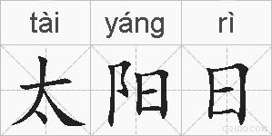 太阳日的拼音