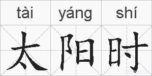 太阳时的拼音