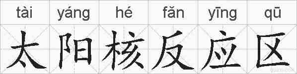 太阳核反应区的拼音