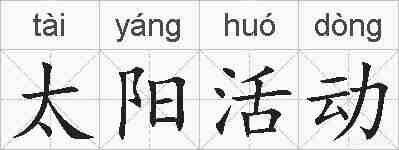 太阳活动的拼音