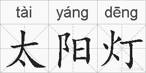 太阳灯的拼音