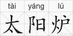太阳炉的拼音