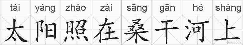 太阳照在桑干河上的拼音