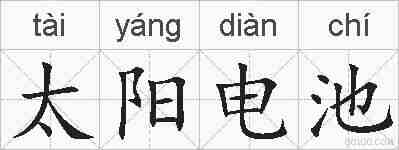 太阳电池的拼音