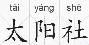 太阳社的拼音