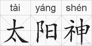 太阳神的拼音