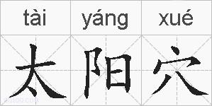 太阳穴的拼音