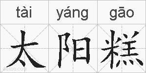 太阳糕的拼音