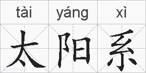 太阳系的拼音