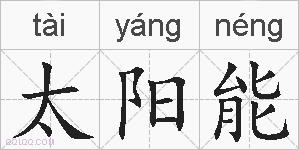 太阳能的拼音