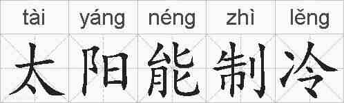 太阳能制冷的拼音