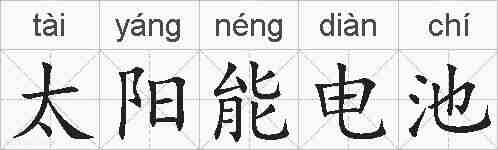 太阳能电池的拼音