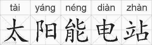 太阳能电站的拼音