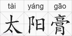 太阳膏的拼音