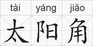 太阳角的拼音