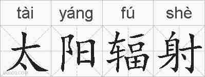 太阳辐射的拼音