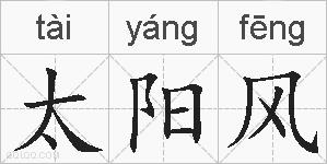 太阳风的拼音