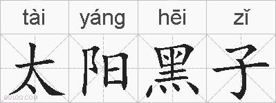 太阳黑子的拼音