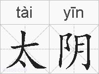 太阴的拼音